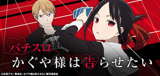 かぐや様は告らせたい